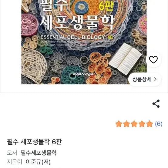 [BUNJANG] Essential Cell Biology 6th Edition PDF / 필수세포생물학