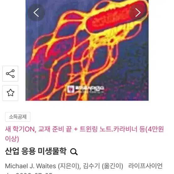 [BUNJANG] Applied Microbiology Life Science PDF / 1. 김수기 외 산업응용미생물학 라이프사이언스 pdf