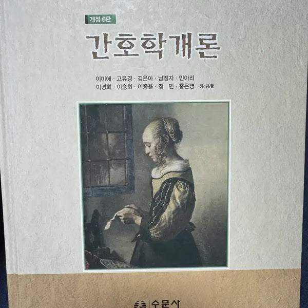 [BUNJANG] Introduction to Nursing, 6th Edition, Sumunsa / 간호학개론 6판 수문사