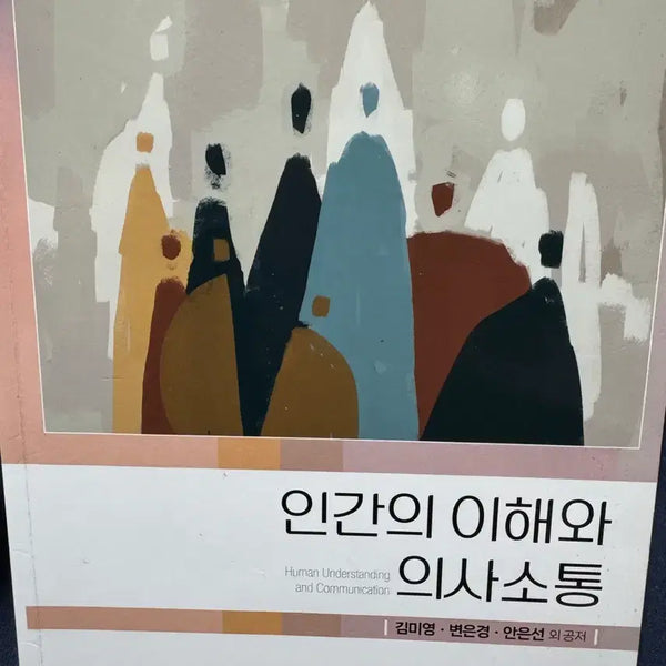 [BUNJANG] Understanding Human Communication / 인간의 이해와 의사소통 수문사