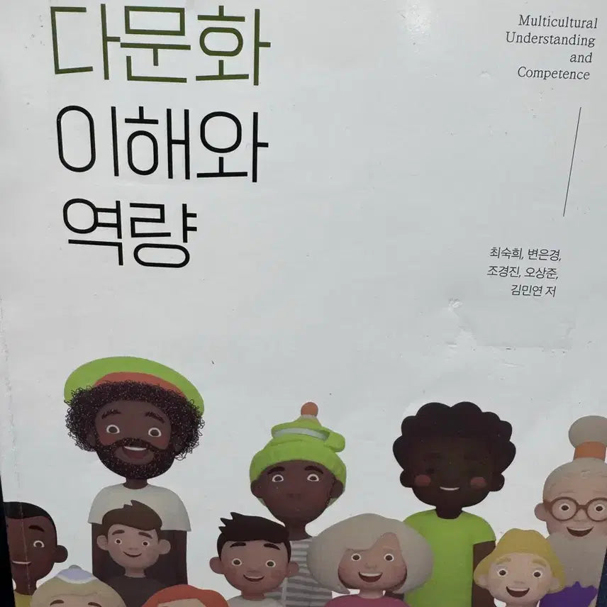 [BUNJANG] Understanding Multiculturalism and Competency / 다문화 이해와 역량 청운출판사