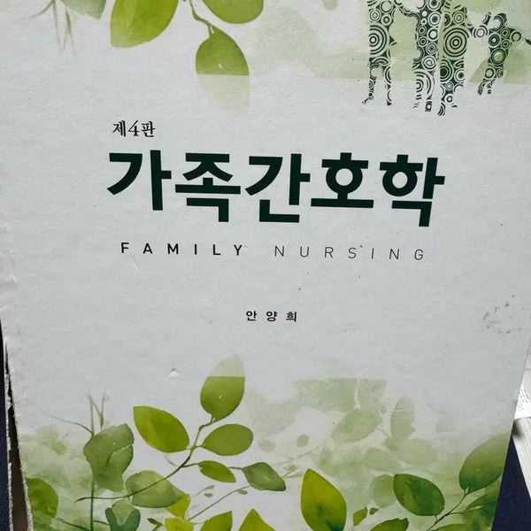 [BUNJANG] Family Nursing 4th Edition / 가족간호학 제4판 현문사