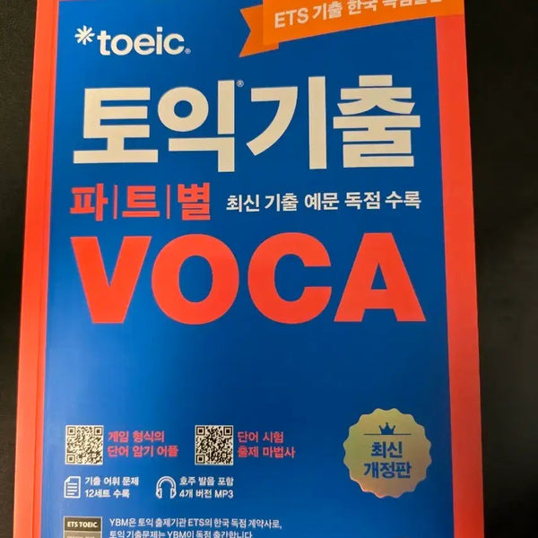 [BUNJANG] YBM ETS TOEIC Past Part by Part VOCA / [특A급/필기X] ETS 토익 기출 파트별 VOCA (YBM) 싸게 처분합니다