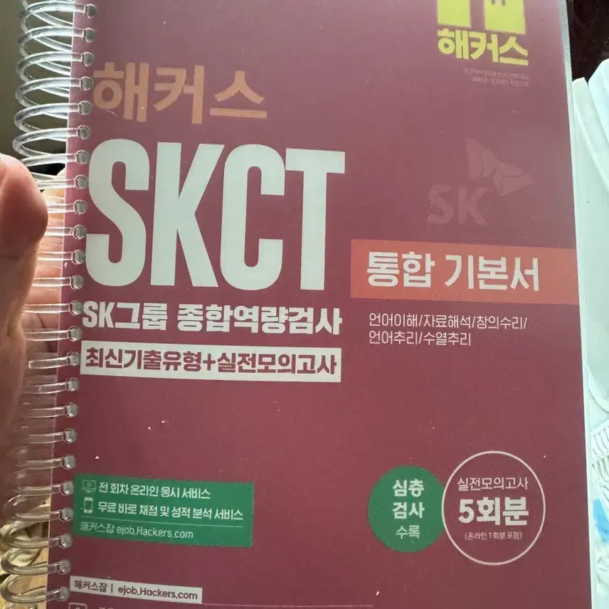 [BUNJANG] Hackers SKCT Integrated Basic Textbook (2026 Edition) / [새상품] 2026 최신판 해커스 SKCT 통합 기본서