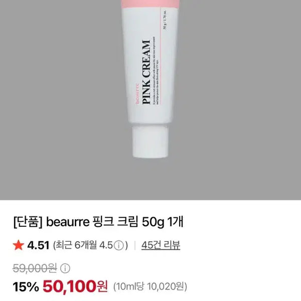 [BUNJANG] Beaurre Pink Cream 50g / beaurre 핑크 크림 50g