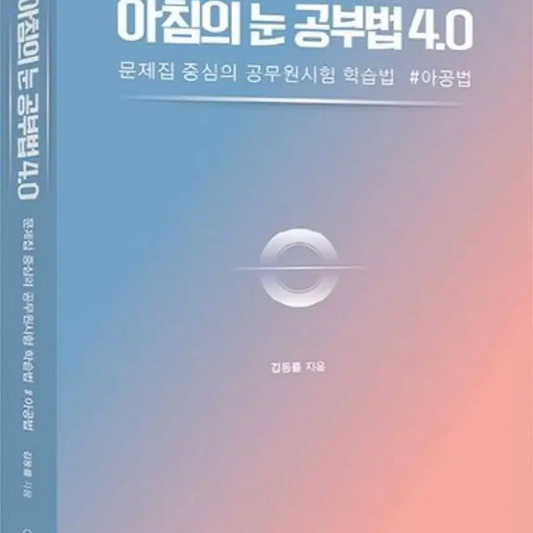[BUNJANG] Morning Eye Study Method 4.0 Book / 아침의 눈 공부법 아공법 4.0 책 판매
