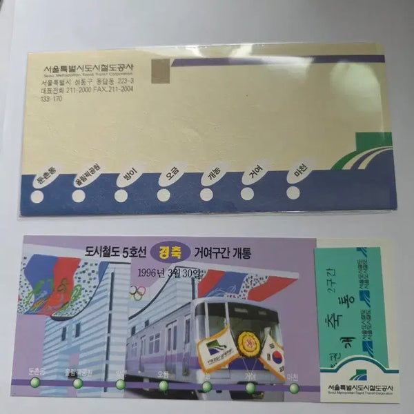 [BUNJANG] Line 5 Geom-a Section Inauguration Commemorative Ticket / 5호선 거여구간 개통기념승차권