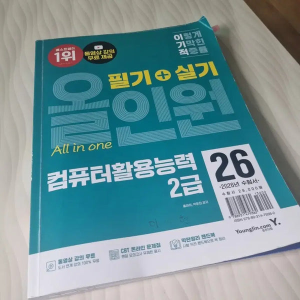 [BUNJANG] Computer Literacy 2nd Grade Written/Practical Exam All-in-One Study Guide / 컴퓨터활용능력 2급 필기/실기 올인원 수험서