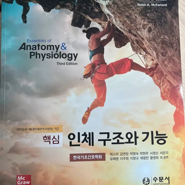 [BUNJANG] Human Anatomy and Physiology Textbook / 핵심 인체 구조와 기능 수문사 새책