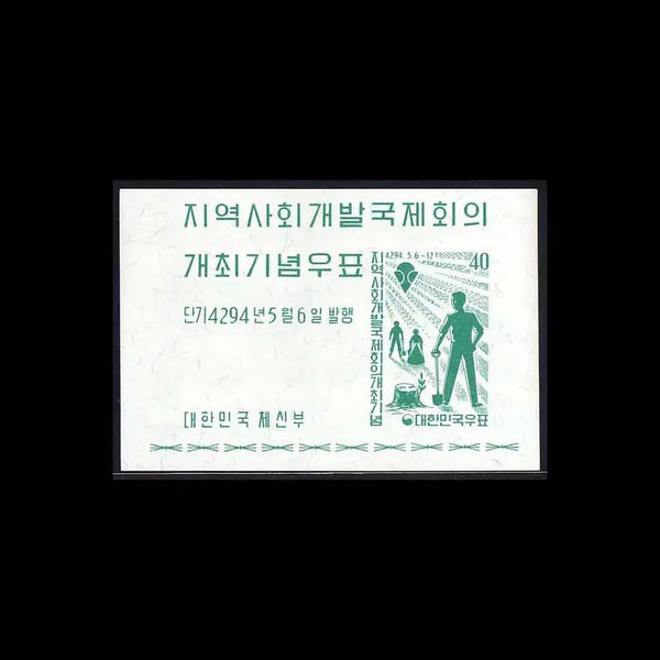 [BUNJANG] BKstamp International Congress for Community Development Commemorative Sheet (1961) / [BKstamp한국시트]지역사회개발 국제회의 기념시트 1매(1961년)