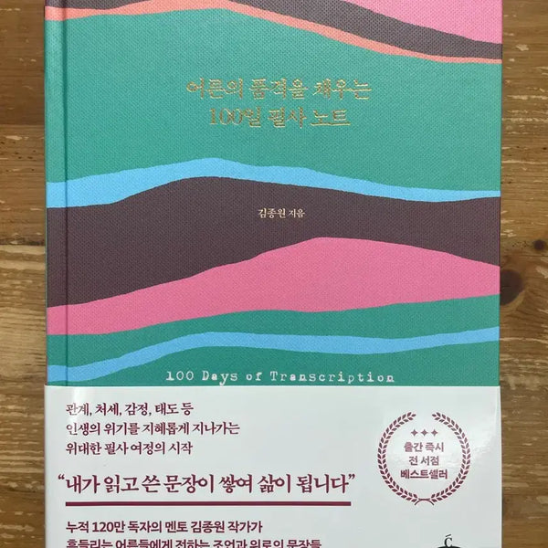 [BUNJANG] Kim Jong-won's 100-Day Scribe Notebook / 어른의 품격을 채우는 100일 필사 노트 - 김종원