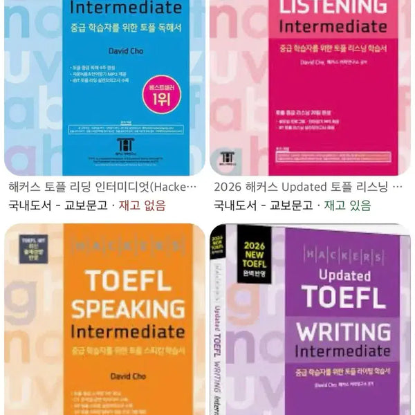 [BUNJANG] Hacker TOEFL Intermediate 4-Book Full Set (New) / (새 책!) 해커스토플 intermediate 중급 4권 전권