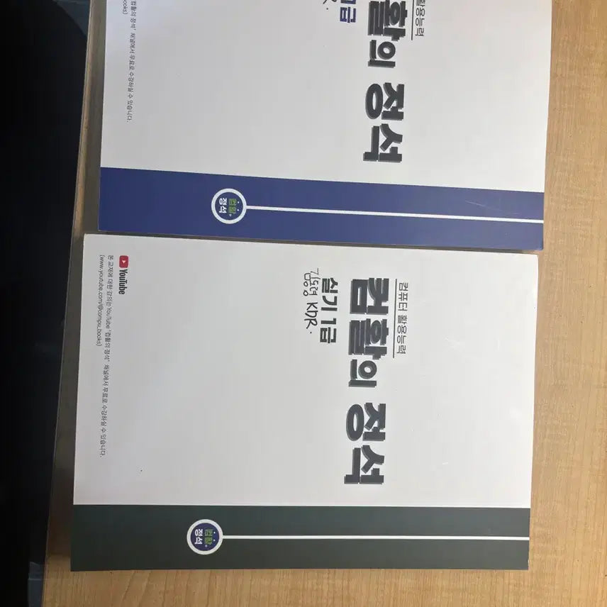 [BUNJANG] Computer Qualification Level 1 Study Guide / 컴활의 정석 1급 필기,실기 교재