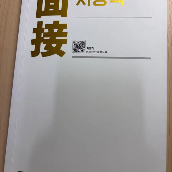 [BUNJANG] Hacker's PT Yoon Public Official Interview Preparation Book / 해커스 피티윤 공무원 지방직 면접