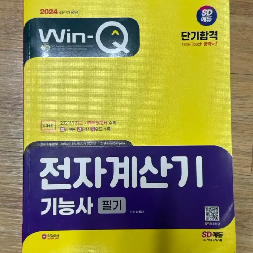 [BUNJANG] Electronic Calculator Technician Written Exam Study Guide / 전자계산기 기능사 필기