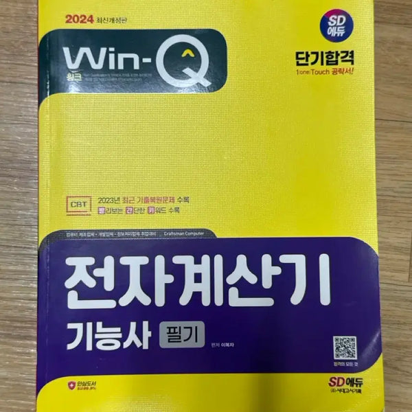 [BUNJANG] Electronic Calculator Technician Written Exam Study Guide / 전자계산기 기능사 필기