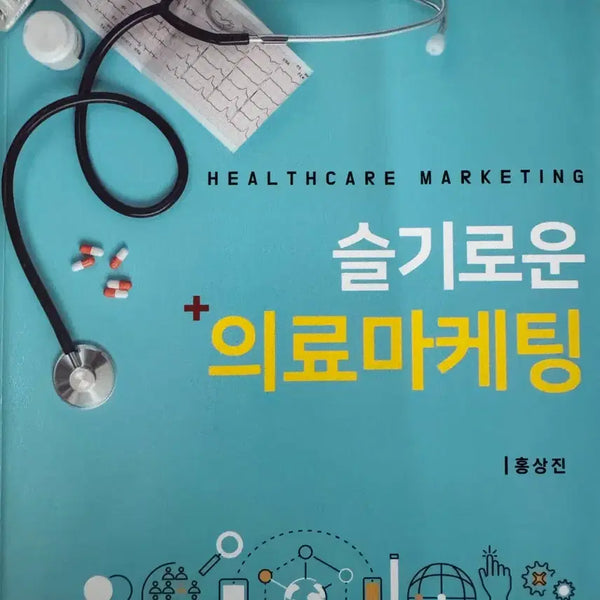 [BUNJANG] Shinyeoungsa "Wise Medical Marketing" Book / 신영사 슬기로운 의료마케팅 책 판매합니다.
