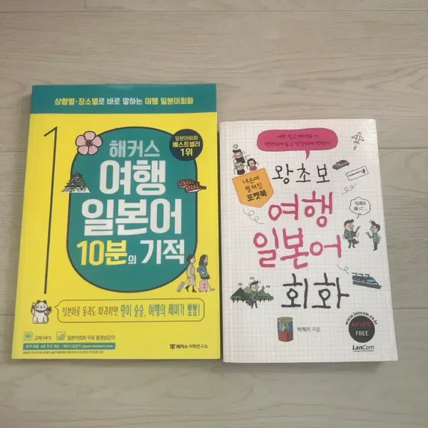 [BUNJANG] Hacker's 10 Minutes Miracle Japanese & Beginner Travel Japanese Conversation Book Set / 여행 일본어 회화 책 일괄 판매합니다