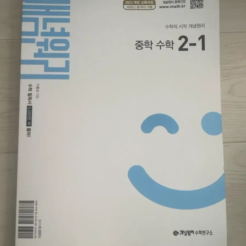 [BUNJANG] Concept Principle Middle School Math 2-1 Textbook / 개념원리 중학 수학 2-1 팝니다