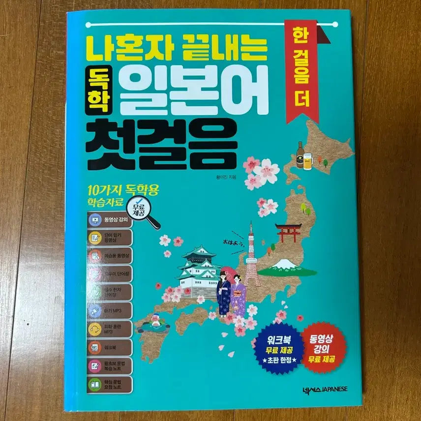 [BUNJANG] Japanese Language Self-Study Book for Beginners / 나혼자 끝내는 독학 일본어 첫걸음 한걸음더