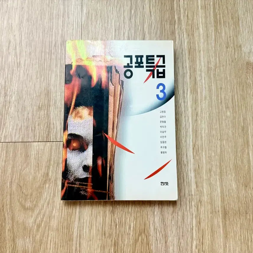 [BUNJANG] Horror Express 3 - First Edition (Printing Error) / 공포특급3 책 판매합니다.
