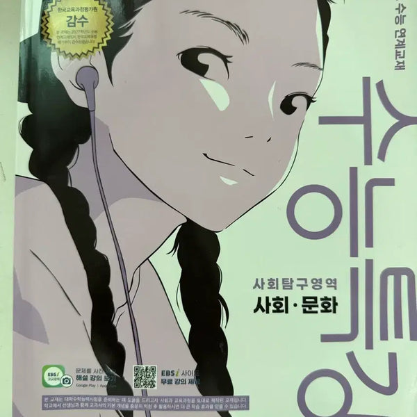 [BUNJANG] 2027 College Scholastic Ability Test Prep Social Studies Textbook / 2027 수능특강 사회문화 새책