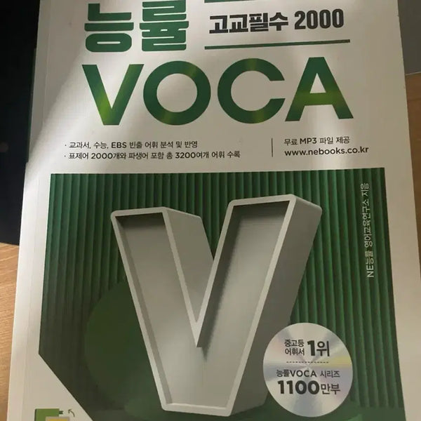 [BUNJANG] Essential English Vocabulary Book for High School Students / 고등학생 필수 영단어책