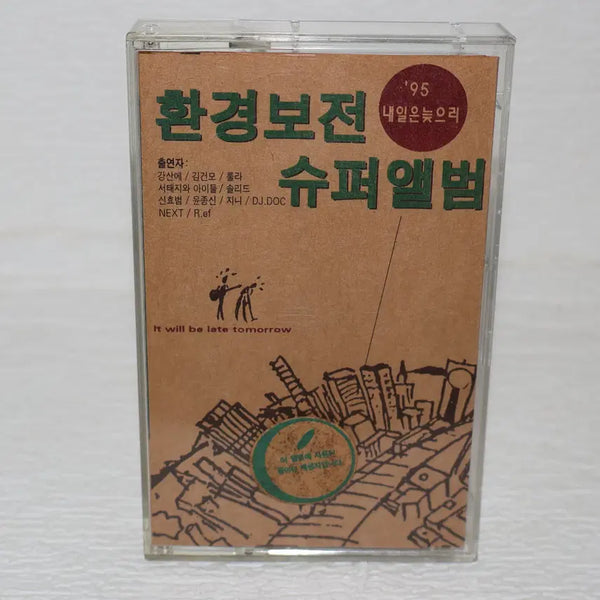 [BUNJANG] Various Artists (95) 'Tomorrow Will Be Late' Environment Preservation Super Album Cassette Tape / [카세트 테이프 NO.198] 95 내일은 늦으리 환경보전 슈퍼앨범 테이프