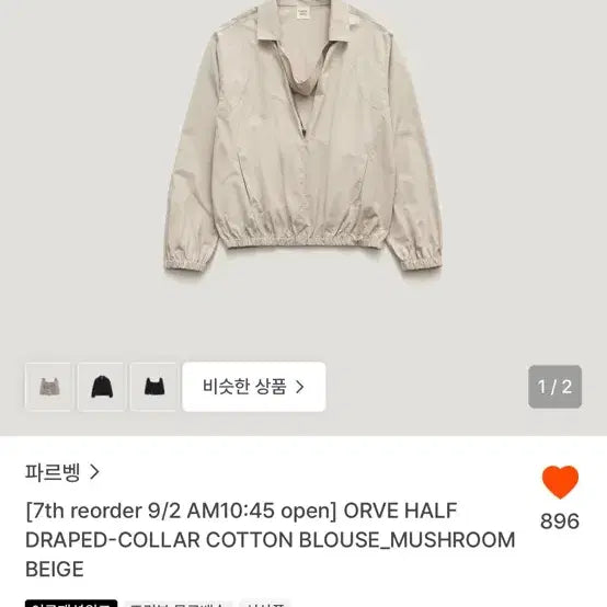 [BUNJANG] Parabang ORVE Half Draping Collar Cotton Blouse - Beige / 파르벵 ORVE 하프 드레이핑 칼라 코튼 블라우스 베이지 새상품