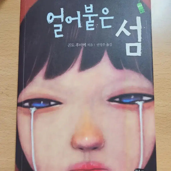 [BUNJANG] Frozen Island by Fumie Gondo / 얼어붙은 섬 (곤도 후미에 지음)