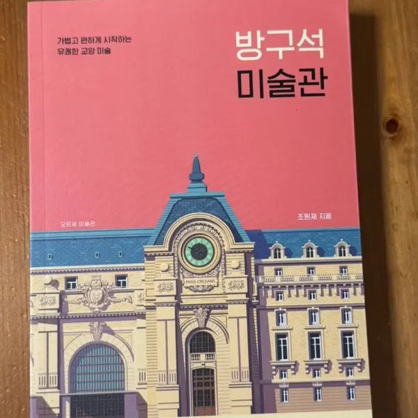 [BUNJANG] Art in My Room by Jo Won-jae / 방구석 미술관 / 조원재 저