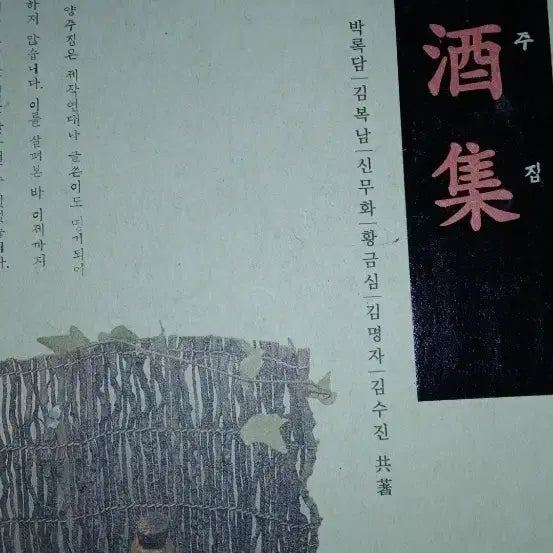 [BUNJANG] Traditional Korean Alcohol Recipes by Park Rokdam and Co-authors / 양주집  박록담 외 공저