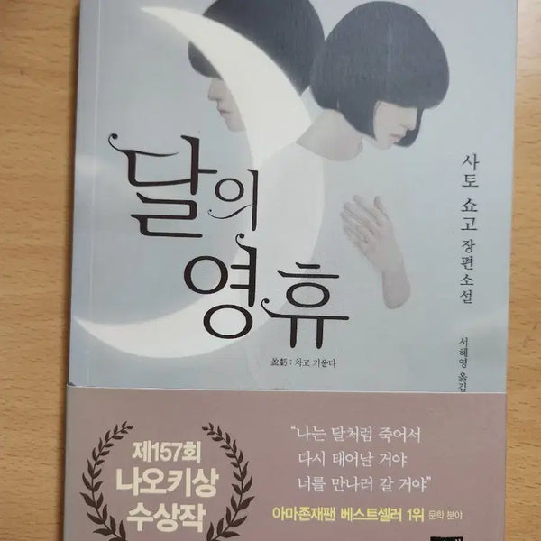 [BUNJANG] Sato Shogo "The Celestial Silence" Novel / 사토 쇼고 장편소설 달의 영휴