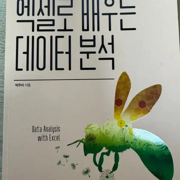 [BUNJANG] Hanbit Academy Excel Data Analysis Book / 한빛아카데미 엑셀로 배우는 데이터 분석책 판매합니다.