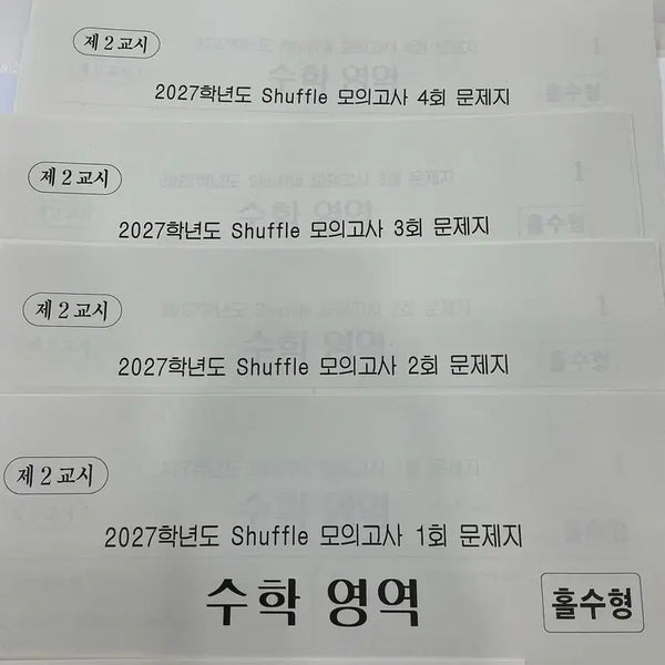 [BUNJANG] Gosiwon Extension & Shuffle Mock Exam Set / 익스텐션3회, 셔플모의고사 1-5회