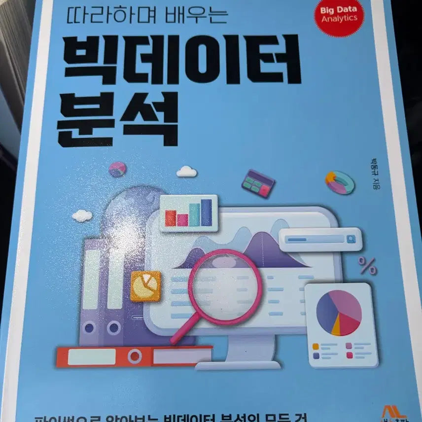 [BUNJANG] Big Data Analysis Textbook / 생능출판 빅데이터분석