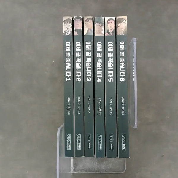 [BUNJANG] Until I Die Vol. 1-6 / 이제 곧 죽습니다 1~6