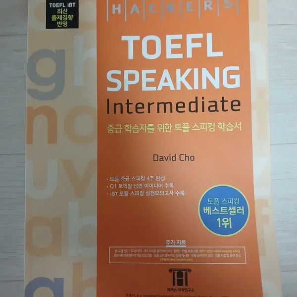 [BUNJANG] Hackers TOEFL Intermediate 4-Book Set / 해커스 토플 인터미디엇 4권
