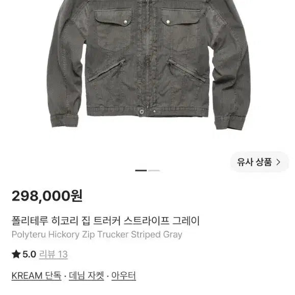 [BUNJANG] POLIRETRO Hickory Trucker Jacket Size 2 / 구매 구매 폴리테루 히코리 집 트러커 2사이즈 구매 구매
