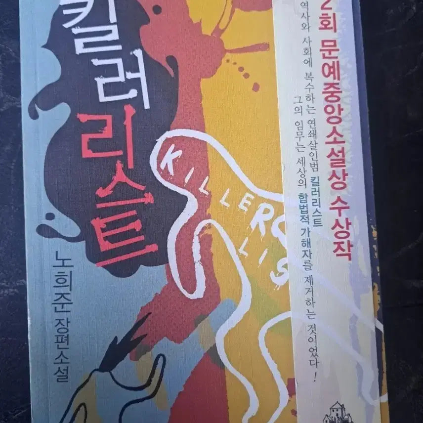 [BUNJANG] Killer List Novel / 소설 킬러 리스트