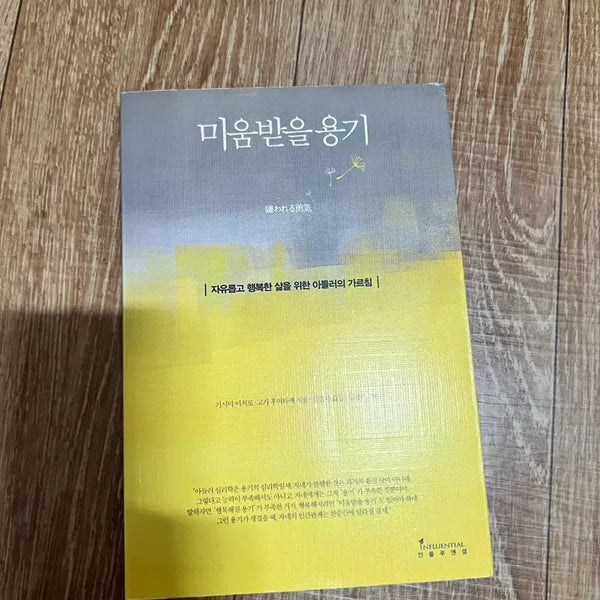 [BUNJANG] The Courage to Be Disliked Book / 미움받을 용기