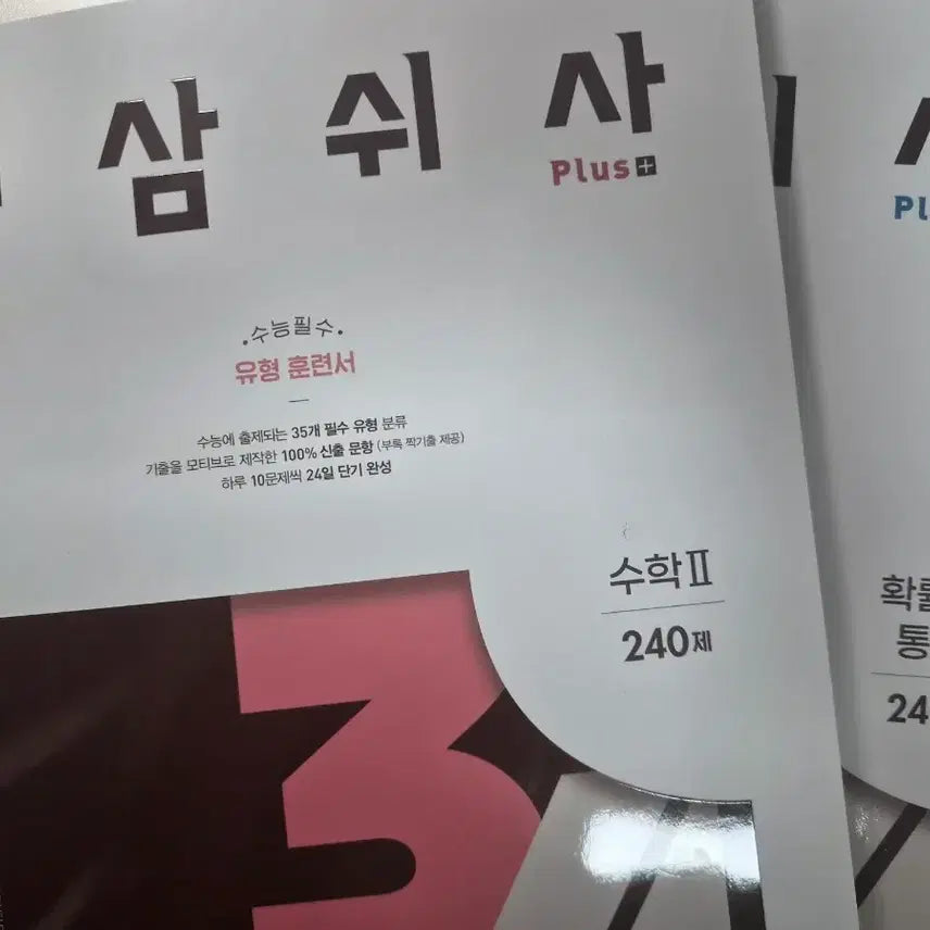 [BUNJANG] Eosamswisa Mathematics 2 & Probability and Statistics Study Books / 어삼쉬사 수2, 확률과통계