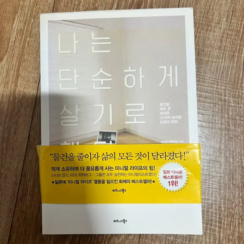 [BUNJANG] I Decided to Live a Simple Life / 나는 단순하게 살기로 했다