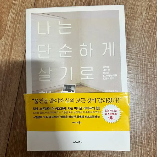 [BUNJANG] I Decided to Live a Simple Life / 나는 단순하게 살기로 했다