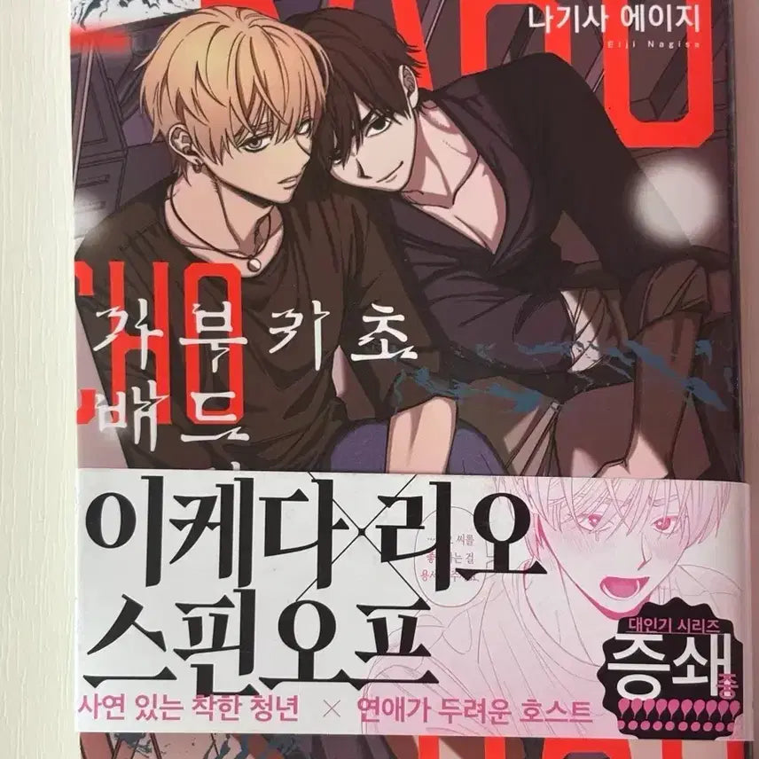 [BUNJANG] Kabukicho Bad Trip Ikeda & Rio BL Comic Book / 가부키초 배드트립 이케다와 리오 | BL 비엘 만화책