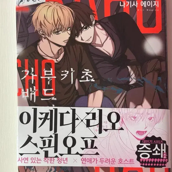 [BUNJANG] Kabukicho Bad Trip Ikeda & Rio BL Comic Book / 가부키초 배드트립 이케다와 리오 | BL 비엘 만화책