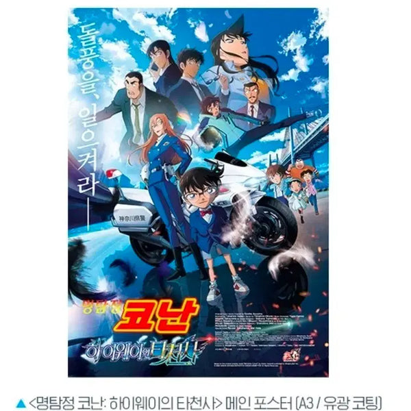 [BUNJANG] Detective Conan: The Raven Chaser Main Poster / 명탐정코난 하이웨이의 타천사 메인 포스터