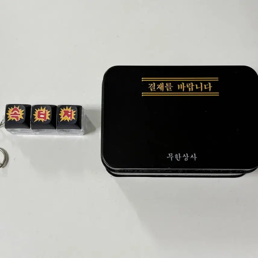 [BUNJANG] Infinite Challenge Tin Case & 'Sok-Teo-Jyeo' Keycap Keyring / 무한상사 틴케이스 & 속터져 키캡 키링