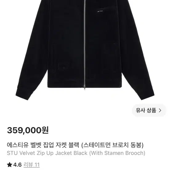 [BUNJANG] STU Velvet Zip-Up Jacket Black / 에스티유 벨벳 집업 자켓 블랙