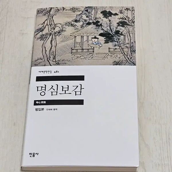 [BUNJANG] Mimmusa Busan Pop-up "Myung Sim Bo Gam" World Literature Series - Nurungji (New) / 민음사 부산 팝업 명심보감 세계문학전집 누룽지 새상품